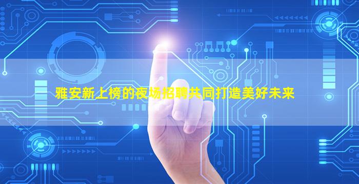 桂林夜场招聘